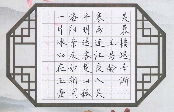 南京鋒格書(shū)法班加盟分校學(xué)員硬筆書(shū)法作品《芙蓉樓送辛漸》
