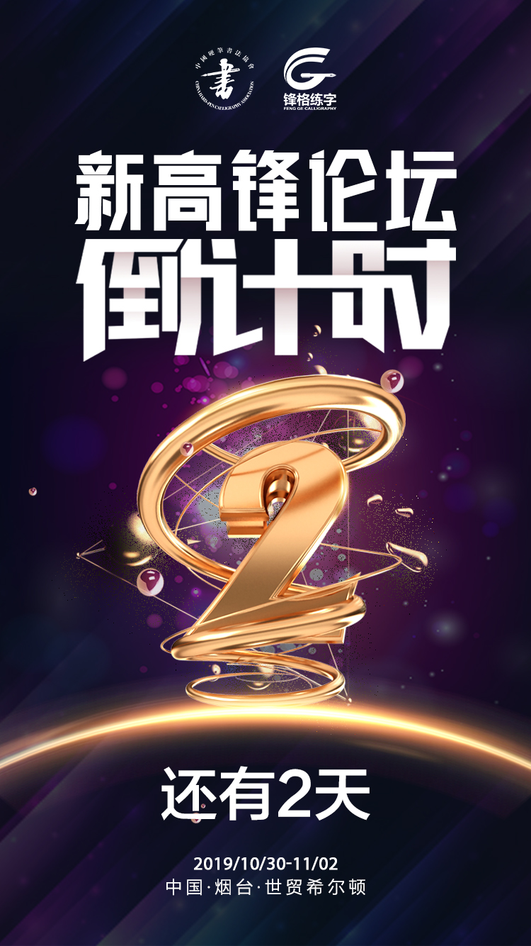 鋒格練字高峰論壇