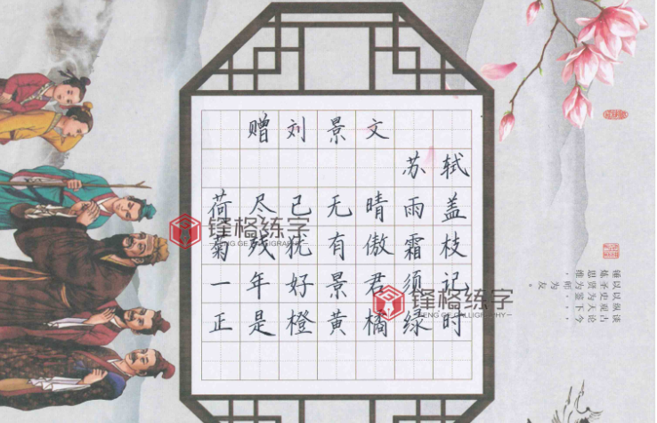 作品賞析《贈(zèng)劉景文》鋒格練字硬筆書(shū)法加盟