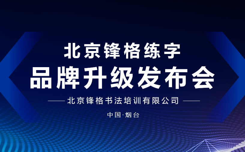 書法加盟