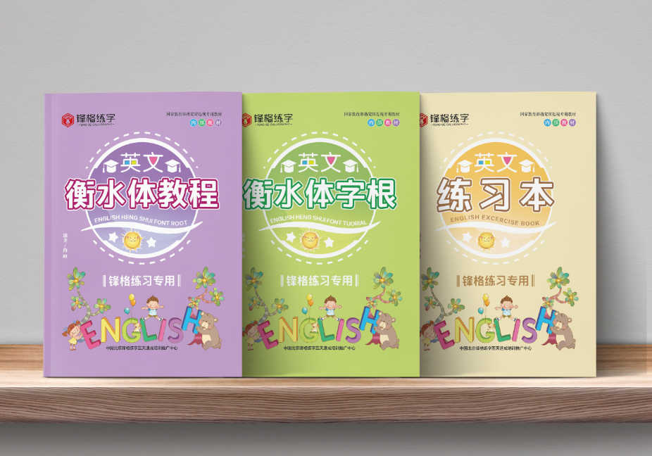 鋒格練字衡水體教程
