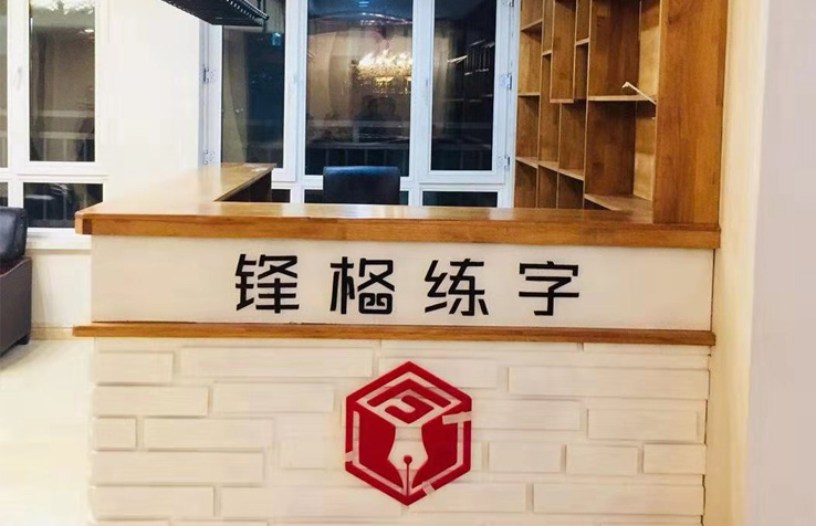 書法培訓(xùn)加盟-黑龍江雞西密山分校