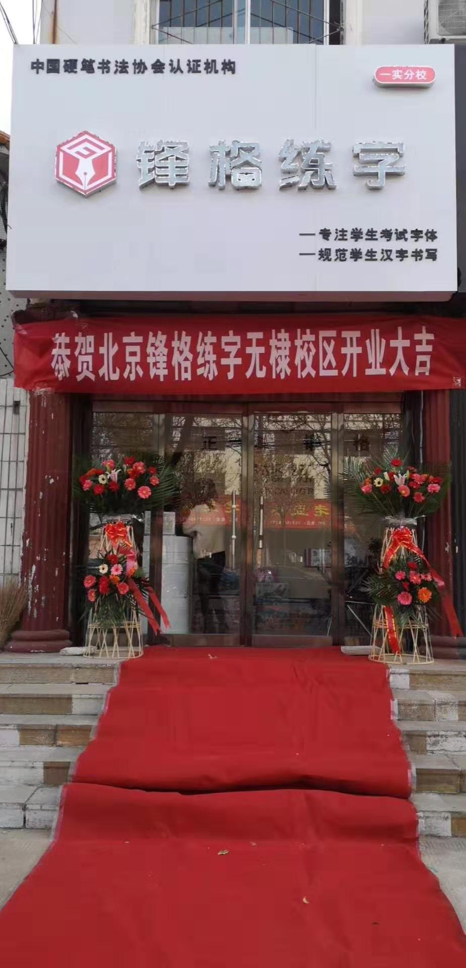 鋒格練字·濱州無棣·一小校區(qū)