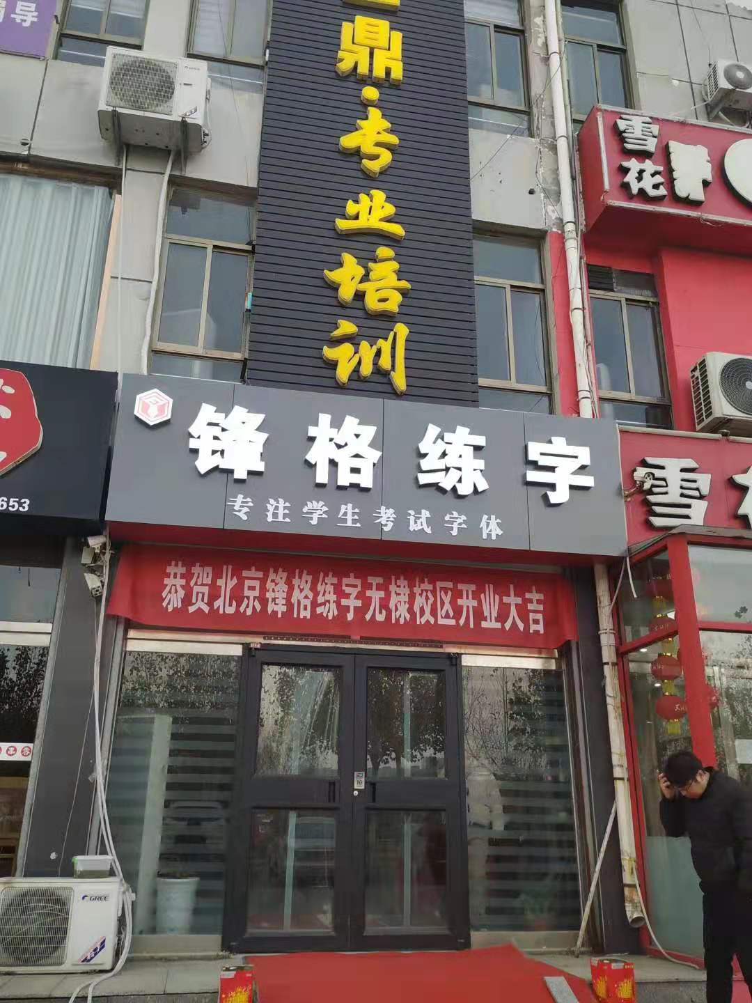 鋒格練字濱州無棣校區(qū)