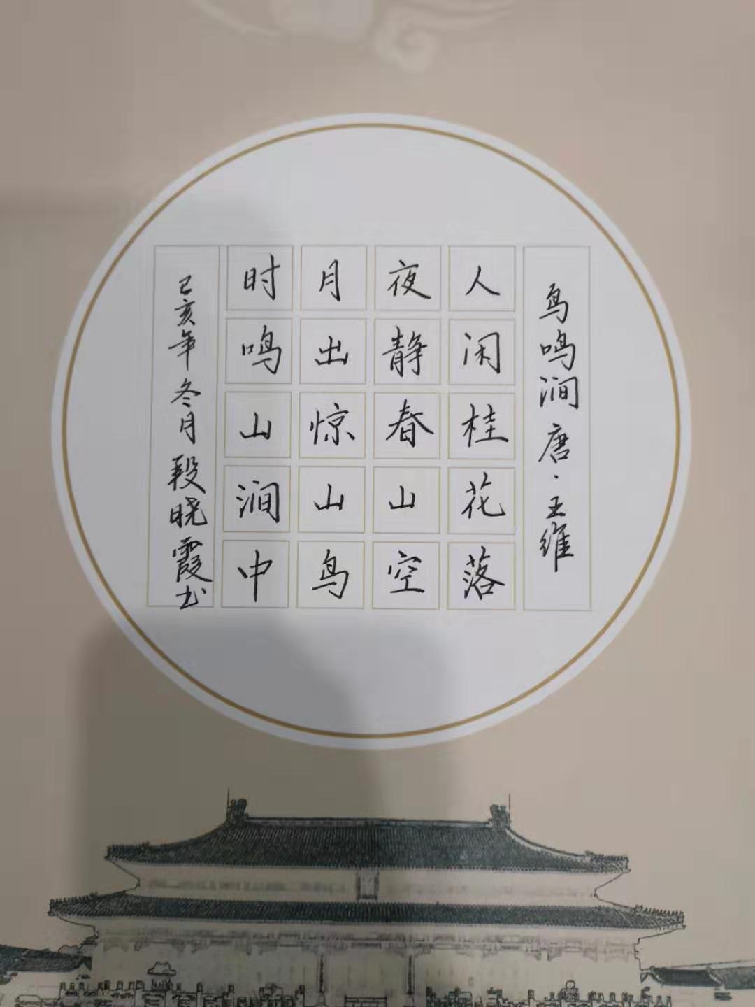 鋼筆楷書  鳥鳴澗