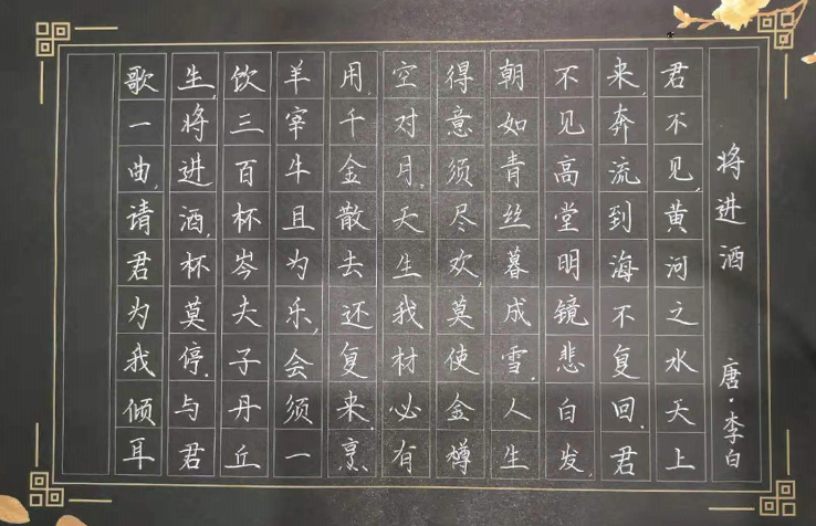 鋒格練字·鋼筆楷書(shū)作品欣賞《將進(jìn)酒》