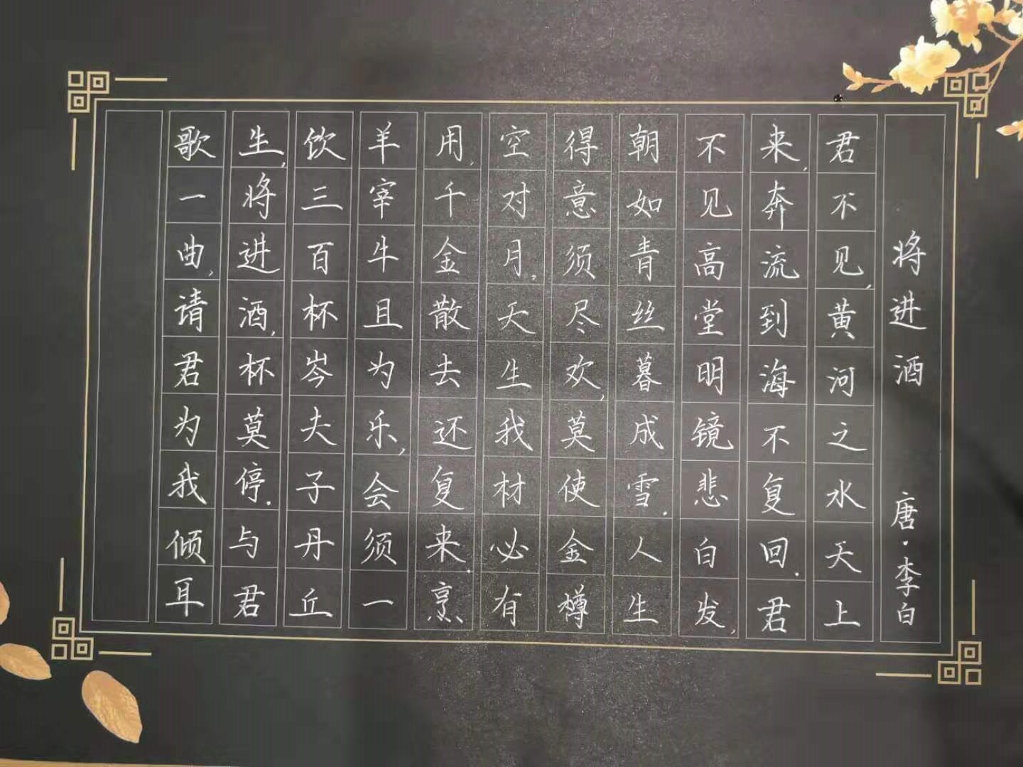 鋼筆楷書《將進(jìn)酒》