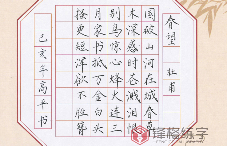 鋒格練字·鋼筆楷書(shū)作品欣賞《春望》