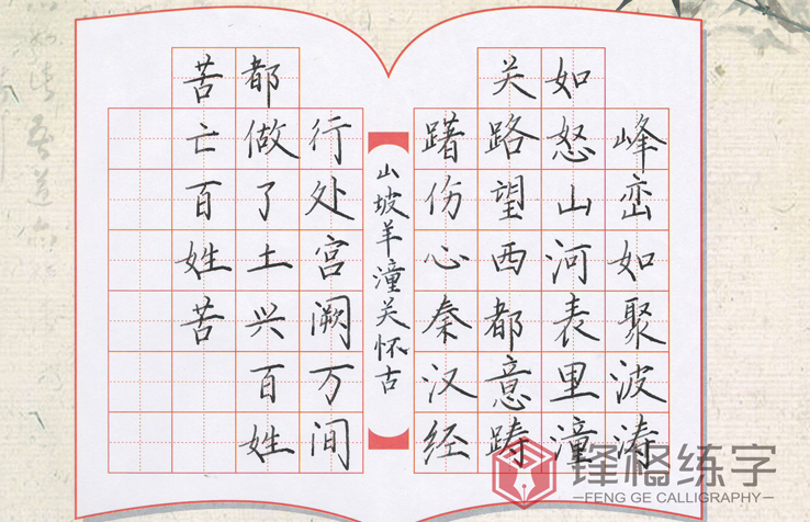 鋒格練字學員硬筆書法作品欣賞《山坡羊潼關(guān)懷古》