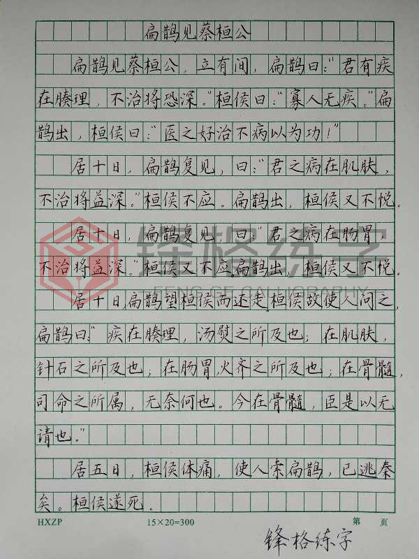 《扁鵲見蔡桓公》