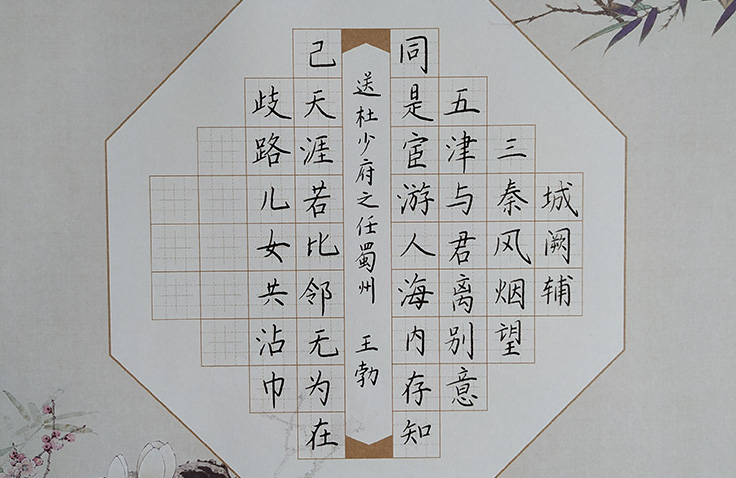 鋒格練字鋼筆楷書-《送杜少府之任蜀州》