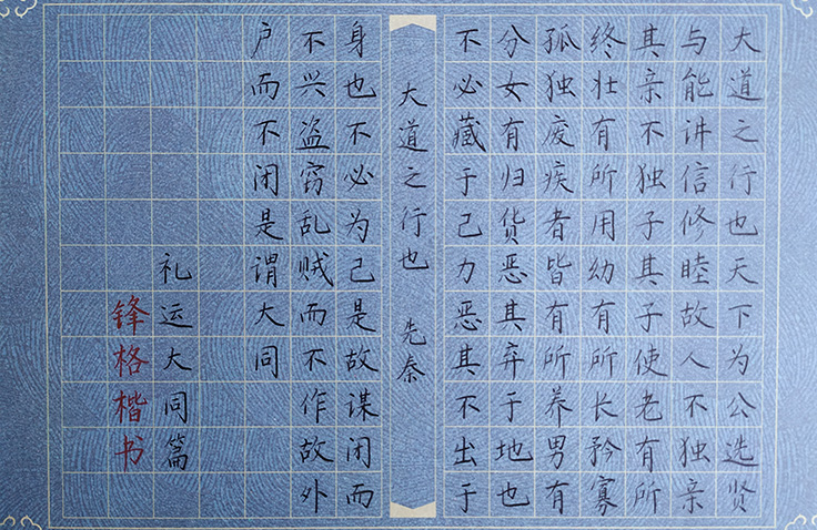 鋼筆楷書欣賞——《大道之行也》
