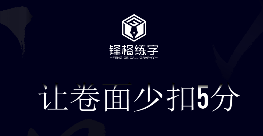 鋒格練字