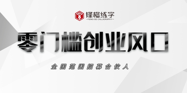 硬筆書法加盟
