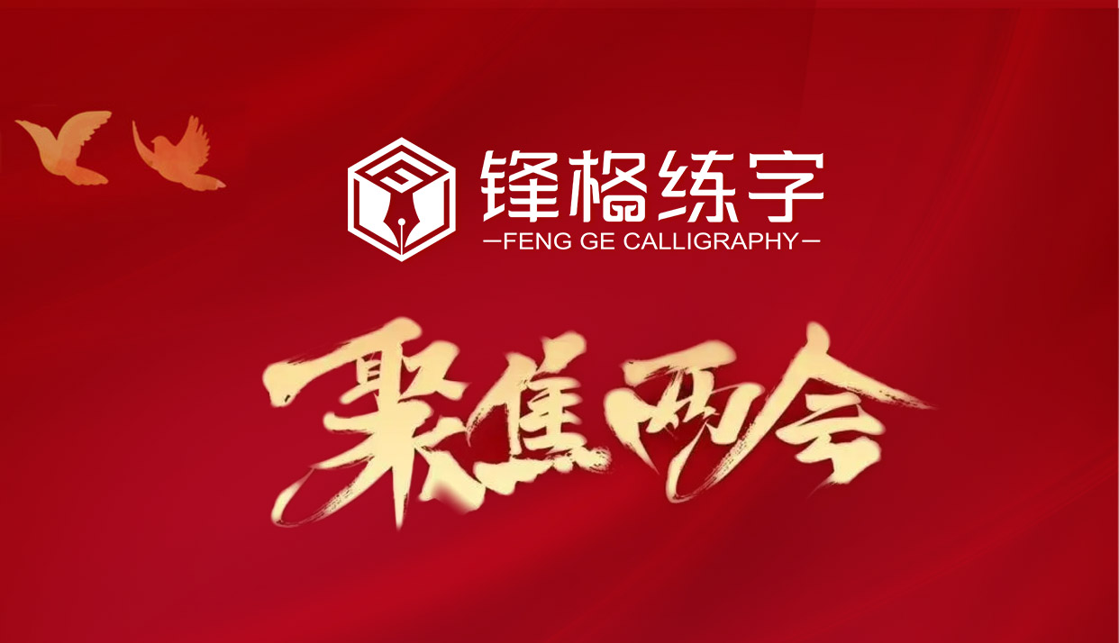 聚焦兩會
