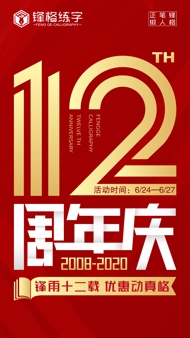 鋒格練字12