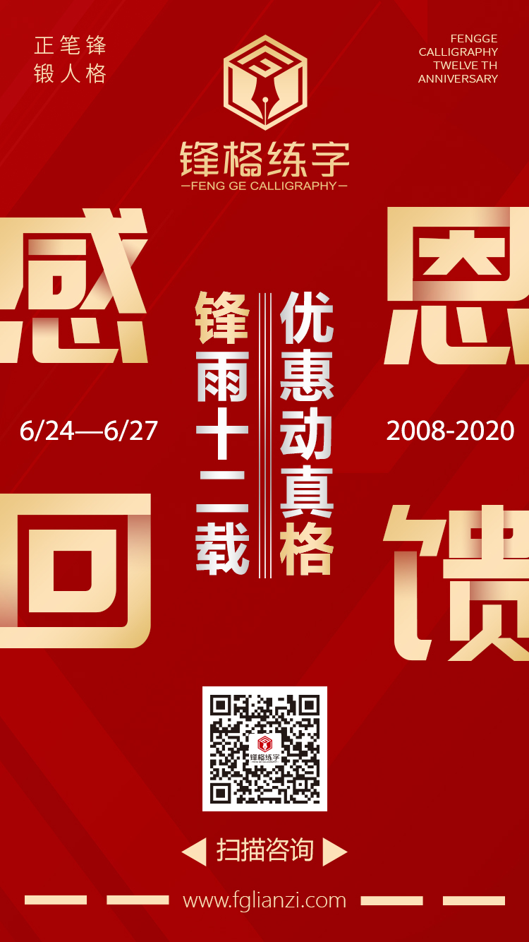 鋒格練字12，全國招商加盟