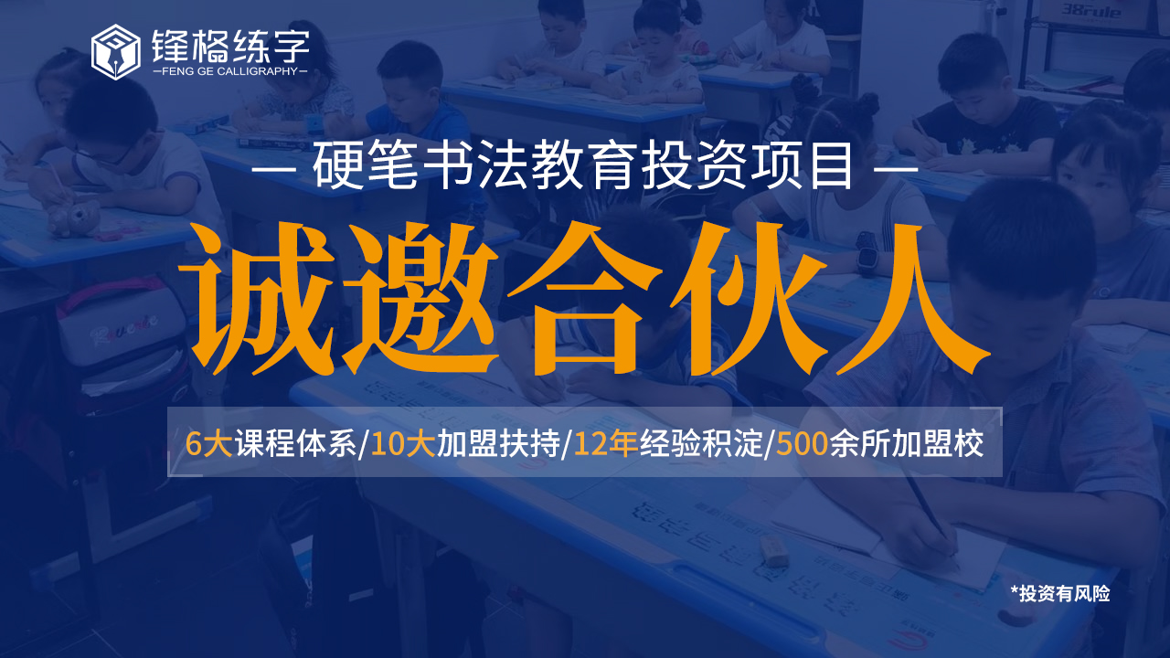 練字加盟