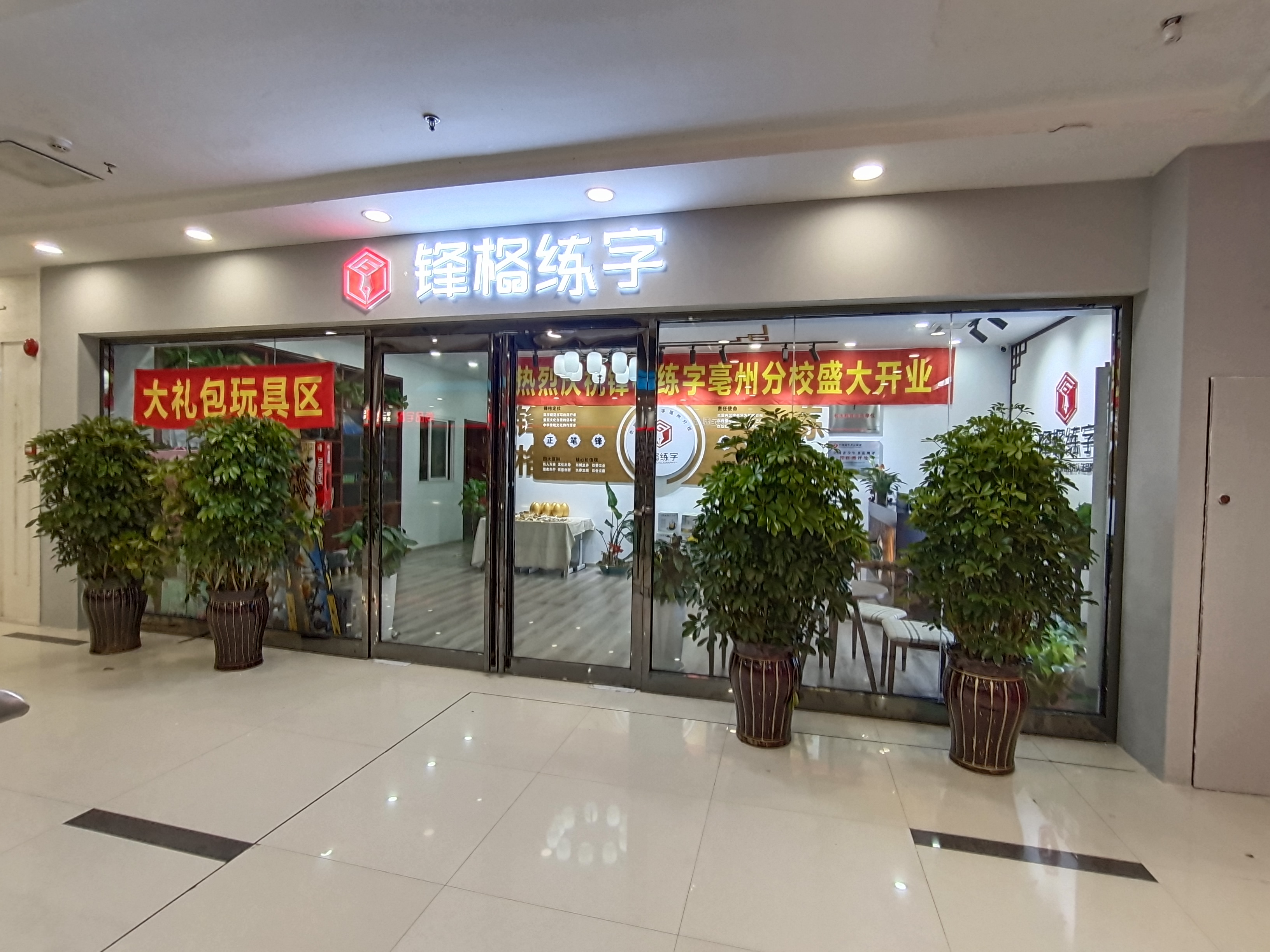 鋒格練字安徽亳州校區(qū)盛大開(kāi)業(yè)！
