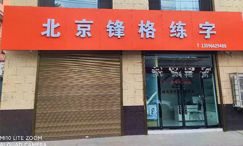 鋒格練字山西洪洞校區(qū)