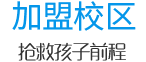 加盟校展示