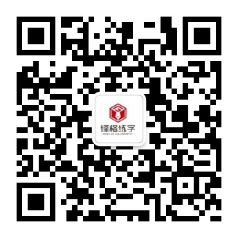 鋒格練字微信服務(wù)號(hào)