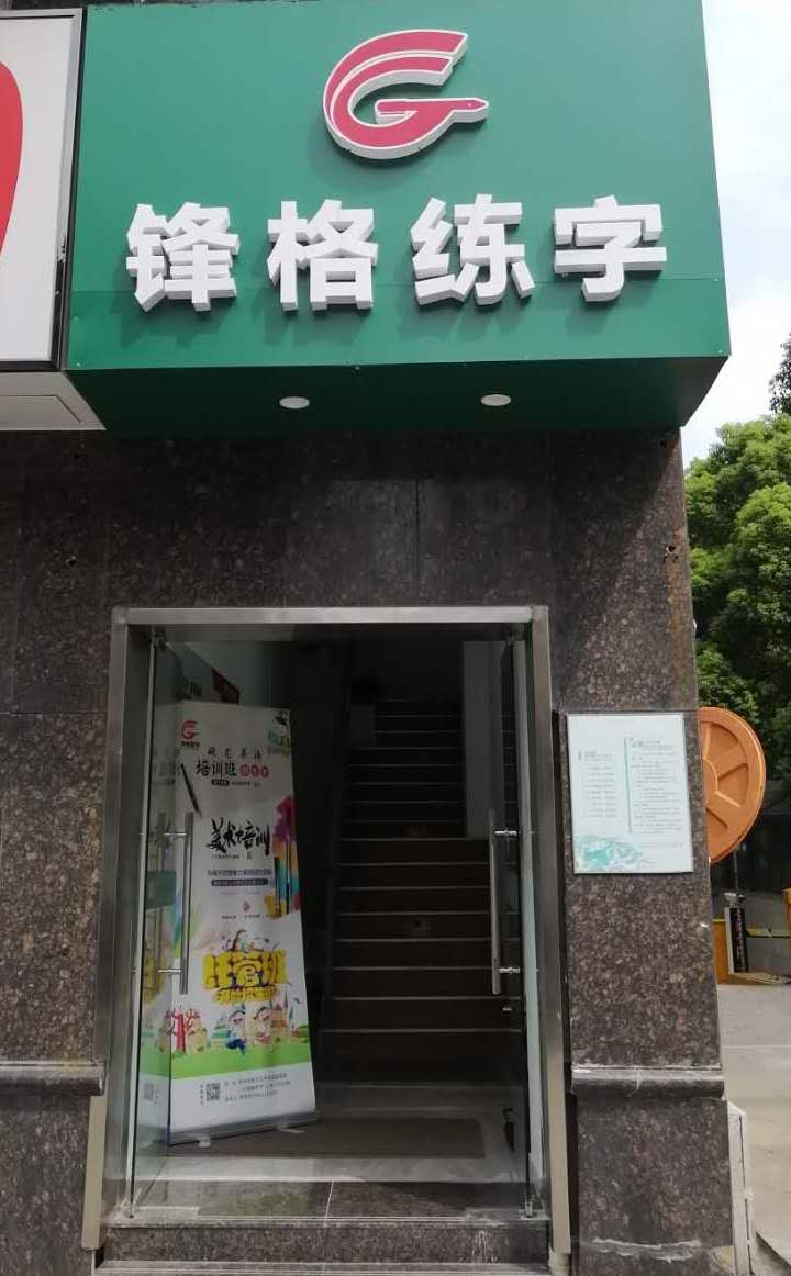 鋒格練字常州新北區(qū)校區(qū)