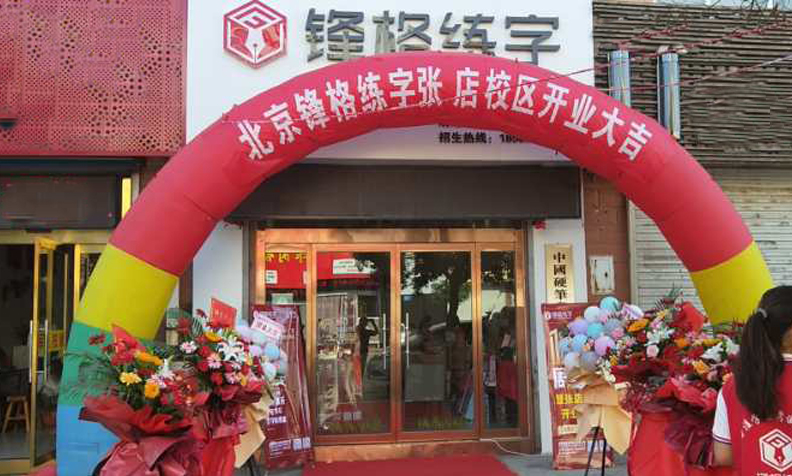 鋒格練字淄博張店校區(qū)