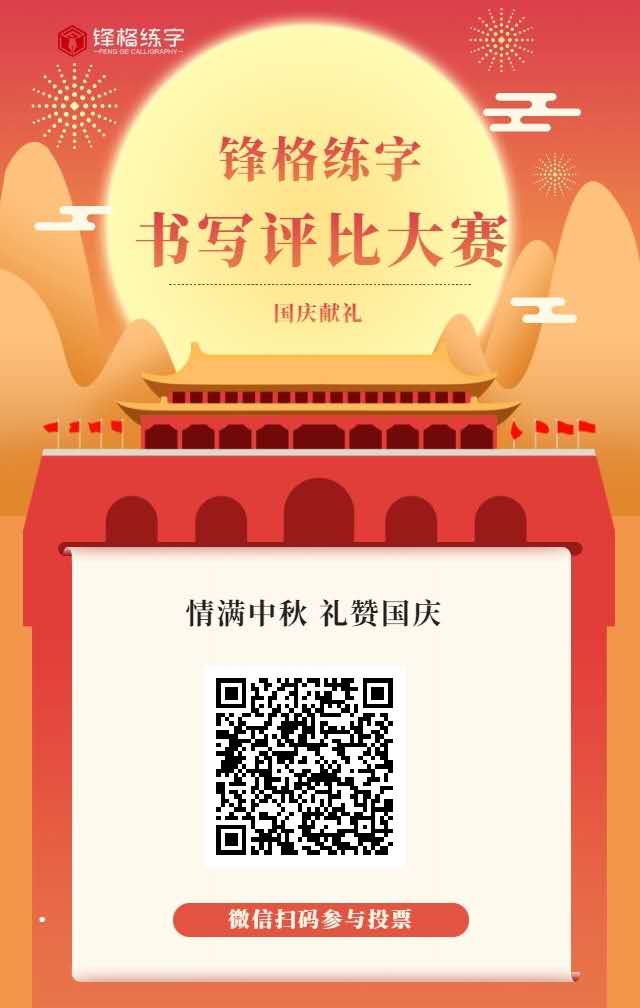 鋒格練字線上書寫評(píng)比大賽投票入口