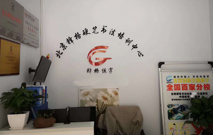 鋒格練字河北邢臺(tái)分校