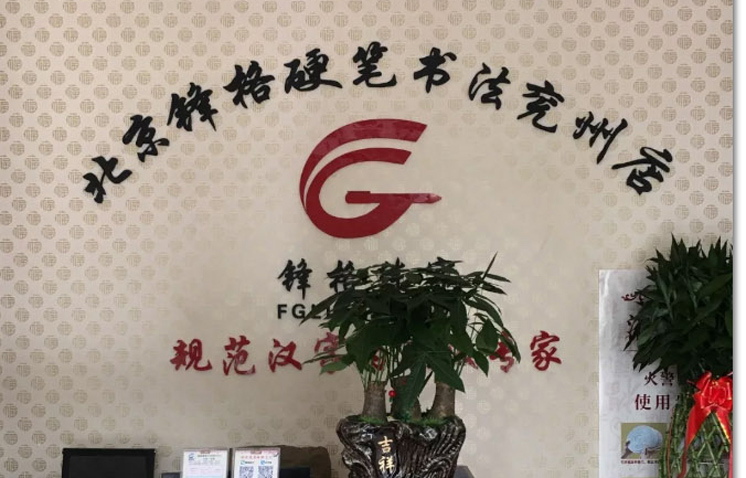 鋒格百強(qiáng)分校-山東濟(jì)寧兗州校區(qū)
