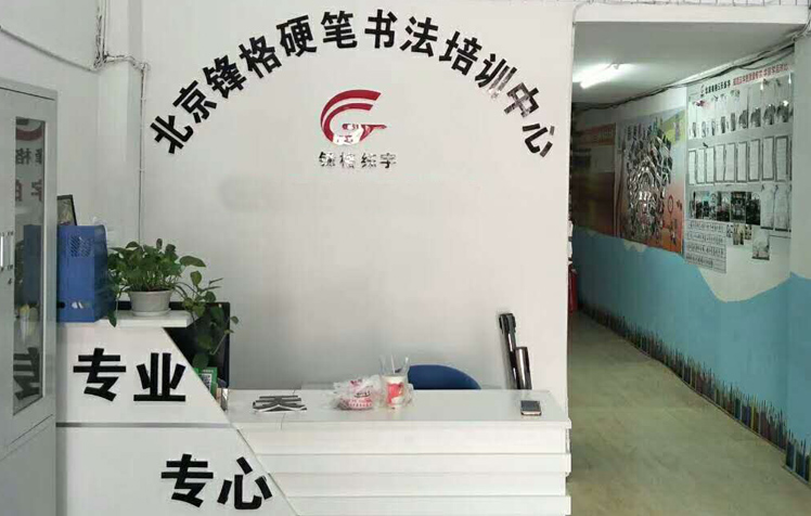 鋒格練字培蘭分校