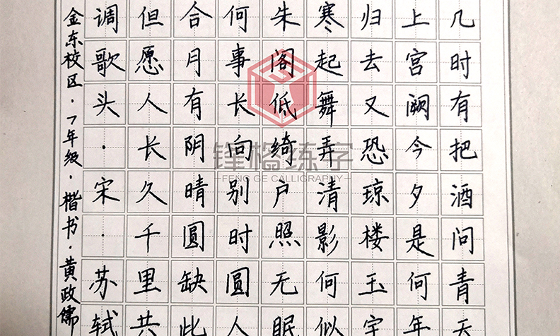 鋒格練字煙臺(tái)金東校區(qū)-鋼筆楷書(shū)作品-黃政儒