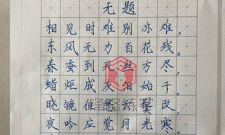 鋒格練字萊州校區(qū)--鋼筆楷書(shū)作品楊金岳
