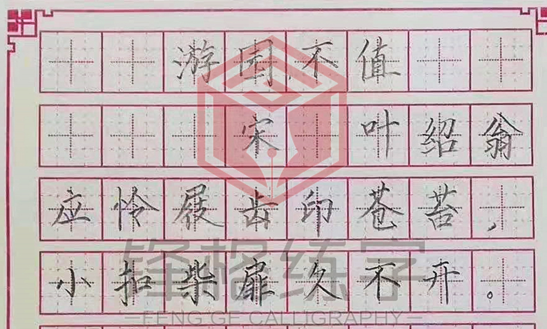 鋒格練字鉛筆楷書(shū)作品展示-《游園不值》
