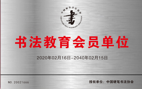 書(shū)法教育會(huì)員單位