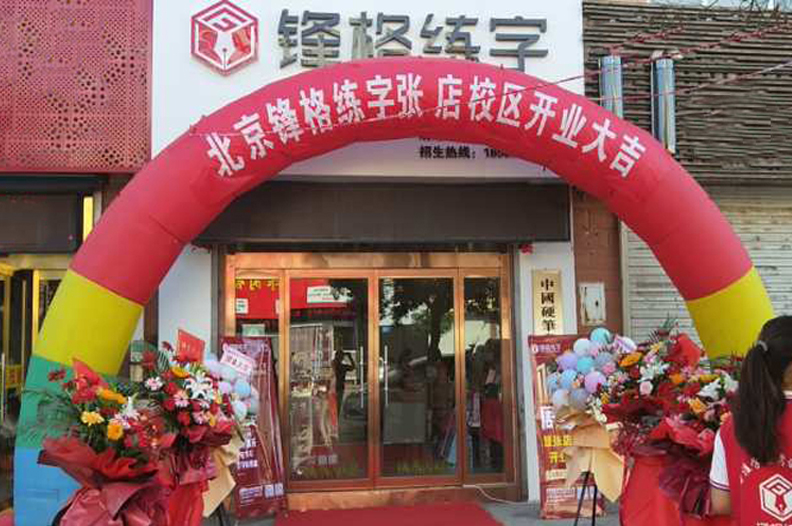 熱烈祝賀鋒格練字淄博張店校區(qū)開業(yè)大吉！