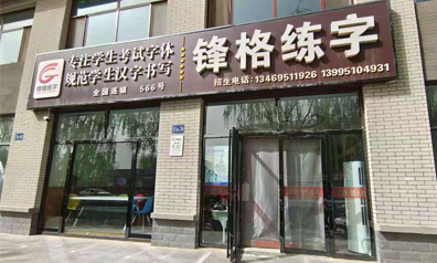 鋒格練字寧夏靈武校區(qū)