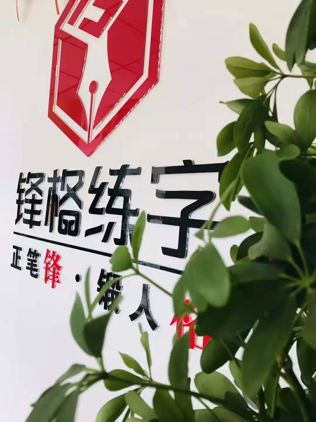 寫字教育加盟