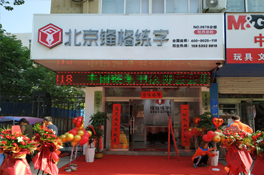 熱烈祝賀鋒格練字菏澤牡丹區(qū)校區(qū)盛大開業(yè)