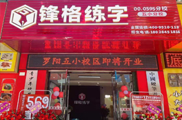 熱烈祝賀廣東惠州羅陽五小校區(qū)盛大開業(yè)！