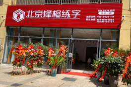 熱烈祝賀鋒格練字安徽滁州天長校區(qū)盛大開業(yè)！