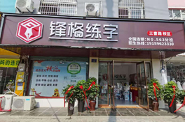 熱烈祝賀鋒格練字安徽亳州三曹路校區(qū)盛大開業(yè)！