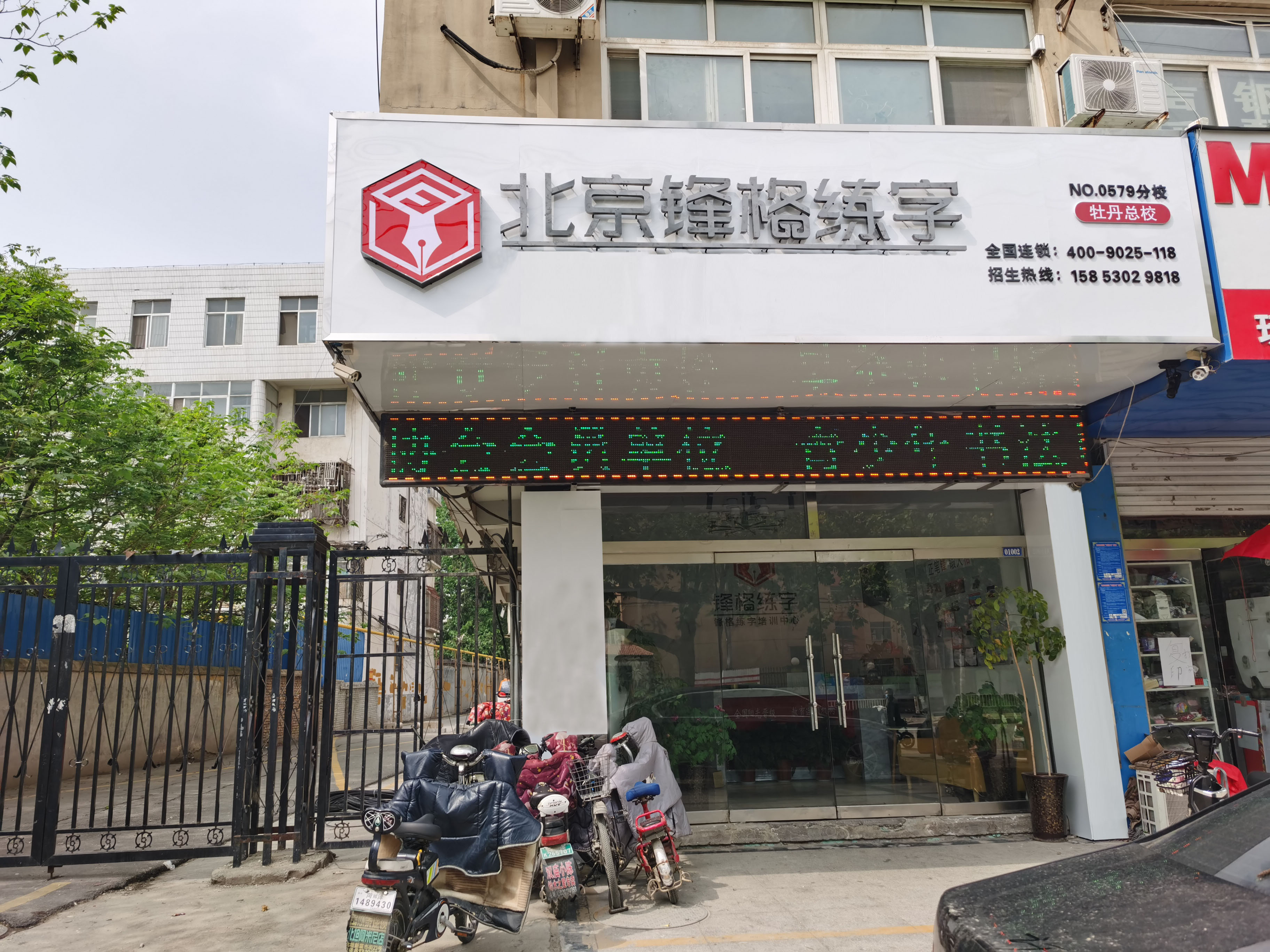 鋒格練字菏澤牡丹區(qū)校區(qū)
