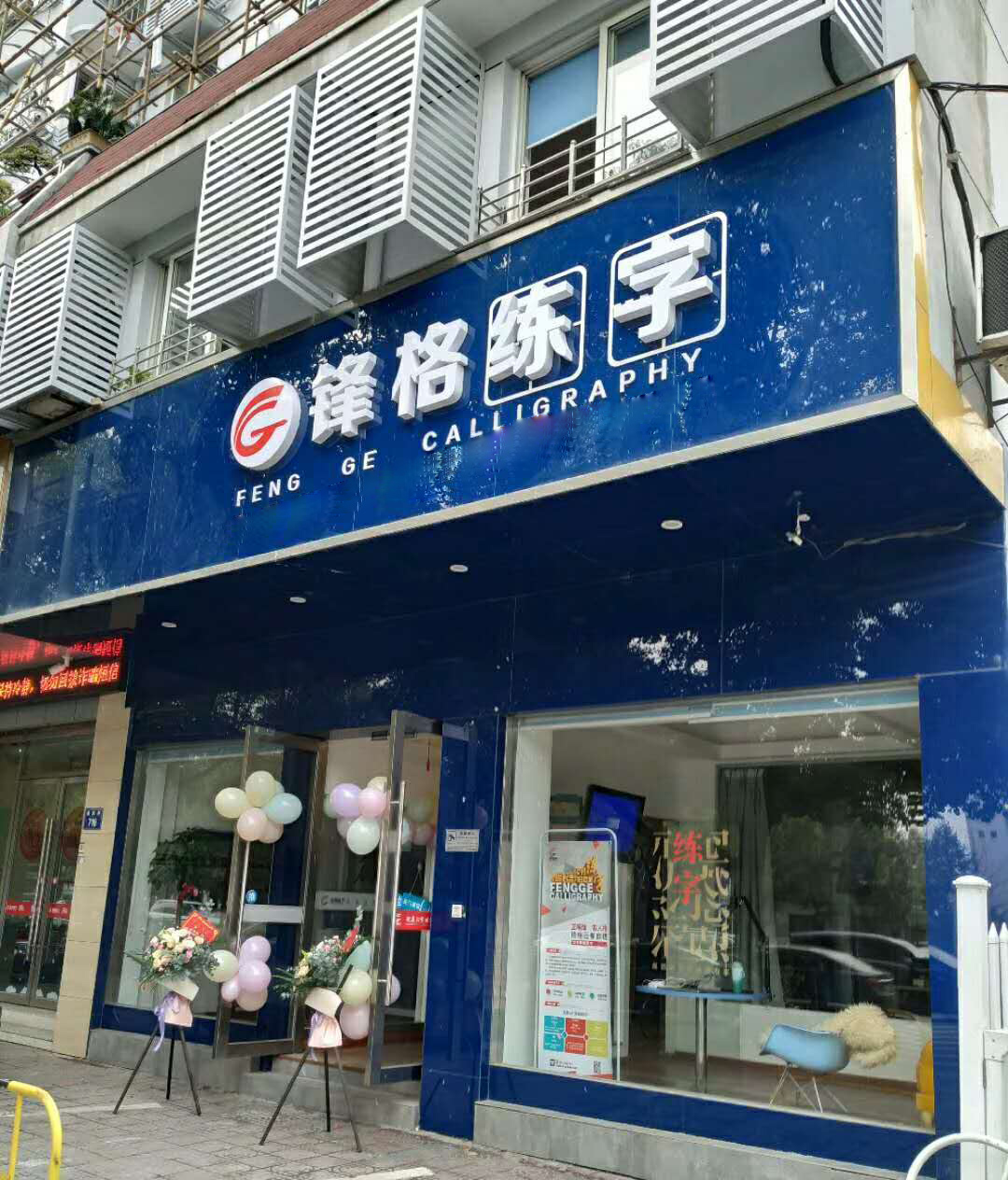 鋒格練字杭州蕭山分校