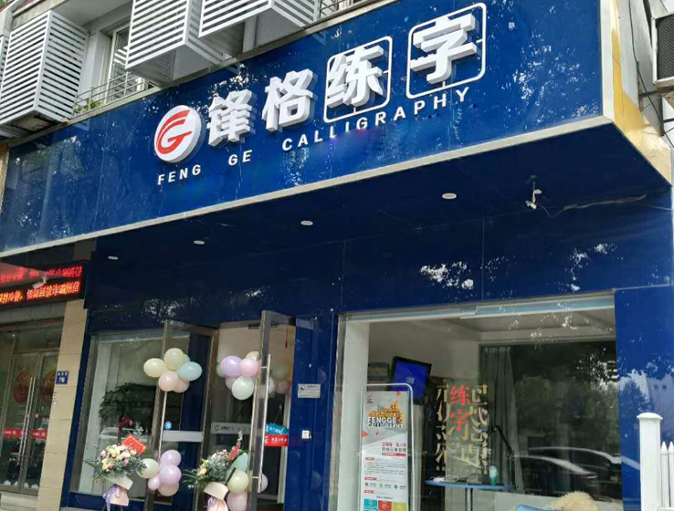 鋒格練字杭州市蕭山分校