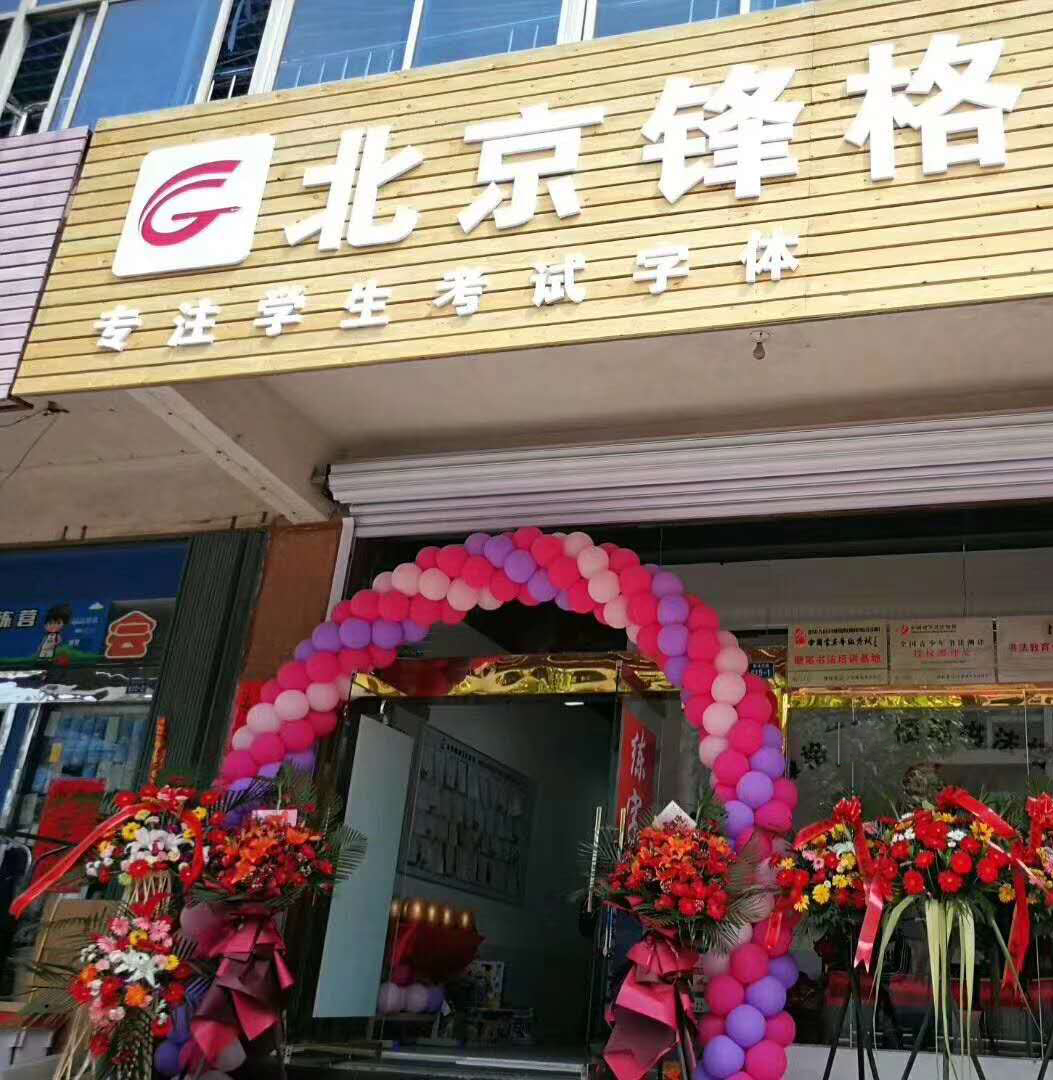鋒格練字教育加盟