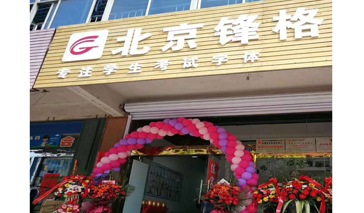 練字教育加盟 鋒格練字煙臺(tái)牟平文昌校區(qū)
