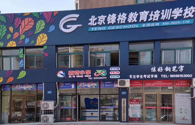 書法教育加盟 | 鋒格練字萊州分校