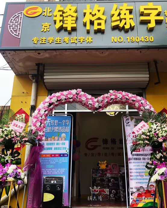 鋒格練字眼明泉校區(qū)